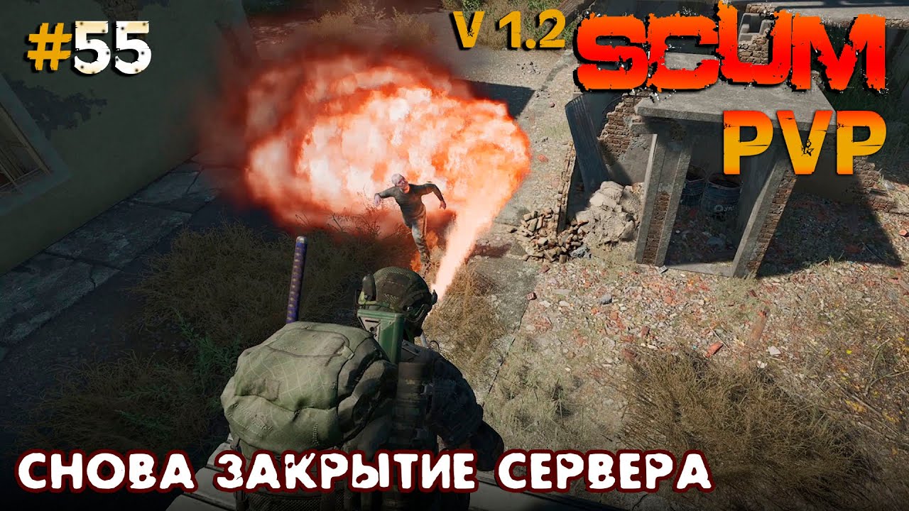 SCUM V1.2  PVP #55 Снова закрытие сервера