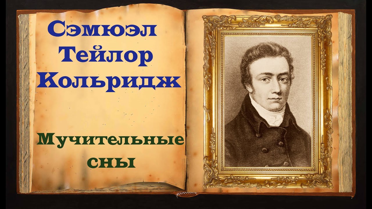 Кольридж. Стих-е &laquo;Мучительные сны&raquo;