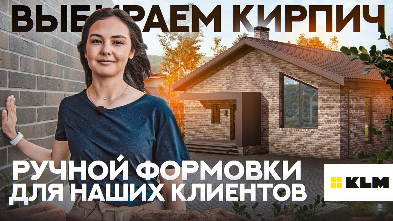 ПРАВИЛЬНЫЙ кирпич для дома. ✅ Как выбрать кирпич РУЧНОЙ ФОРМОВКИ. Особенности материала