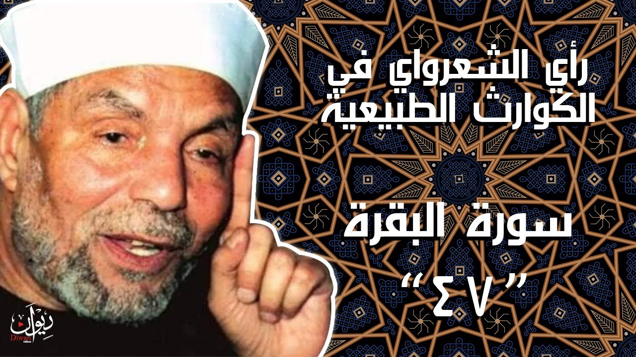 رأي الشعراوي الكوارث الطبيعية - تفسير  سورة البقرة - 47