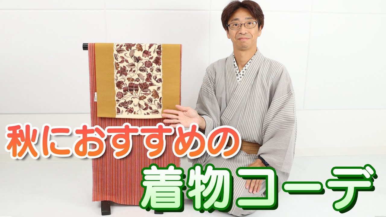 秋におススメの着物コーデ 587回