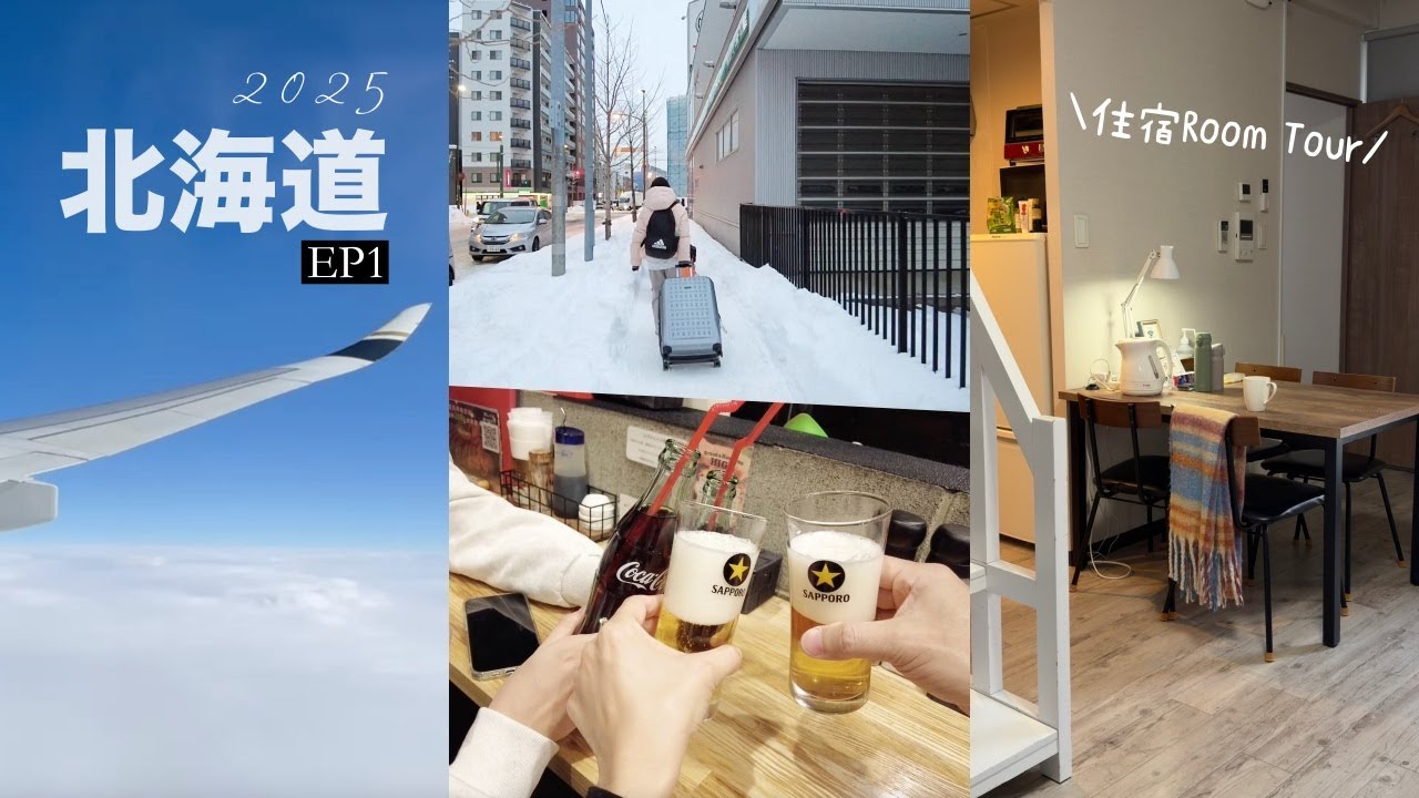 Room Tour 北海道連住七晚的公寓／像是在北海道的家(The Base Sapporo Susukino)｜Day1 2025 雪の北海道