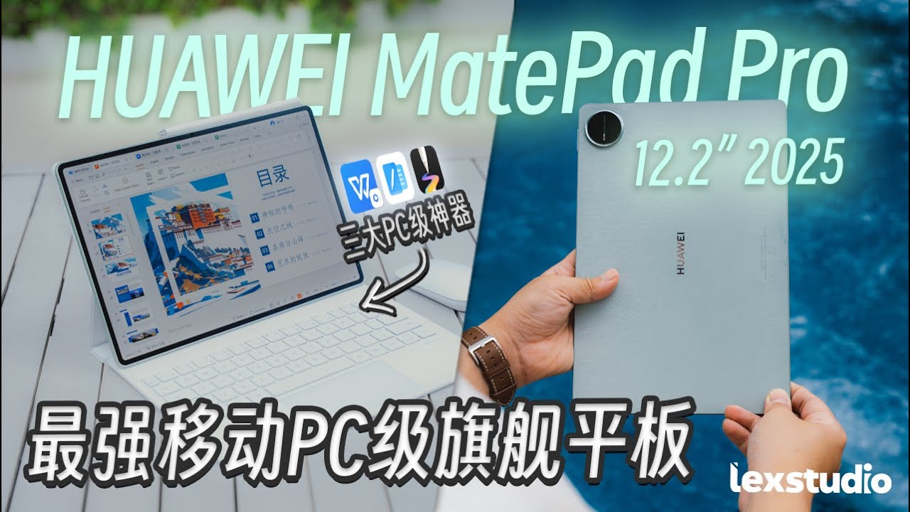 HUAWEI MatePad Pro 12.2&rdquo; 2025 评测: 为移动办公商务用户打造的终极PC级平板？