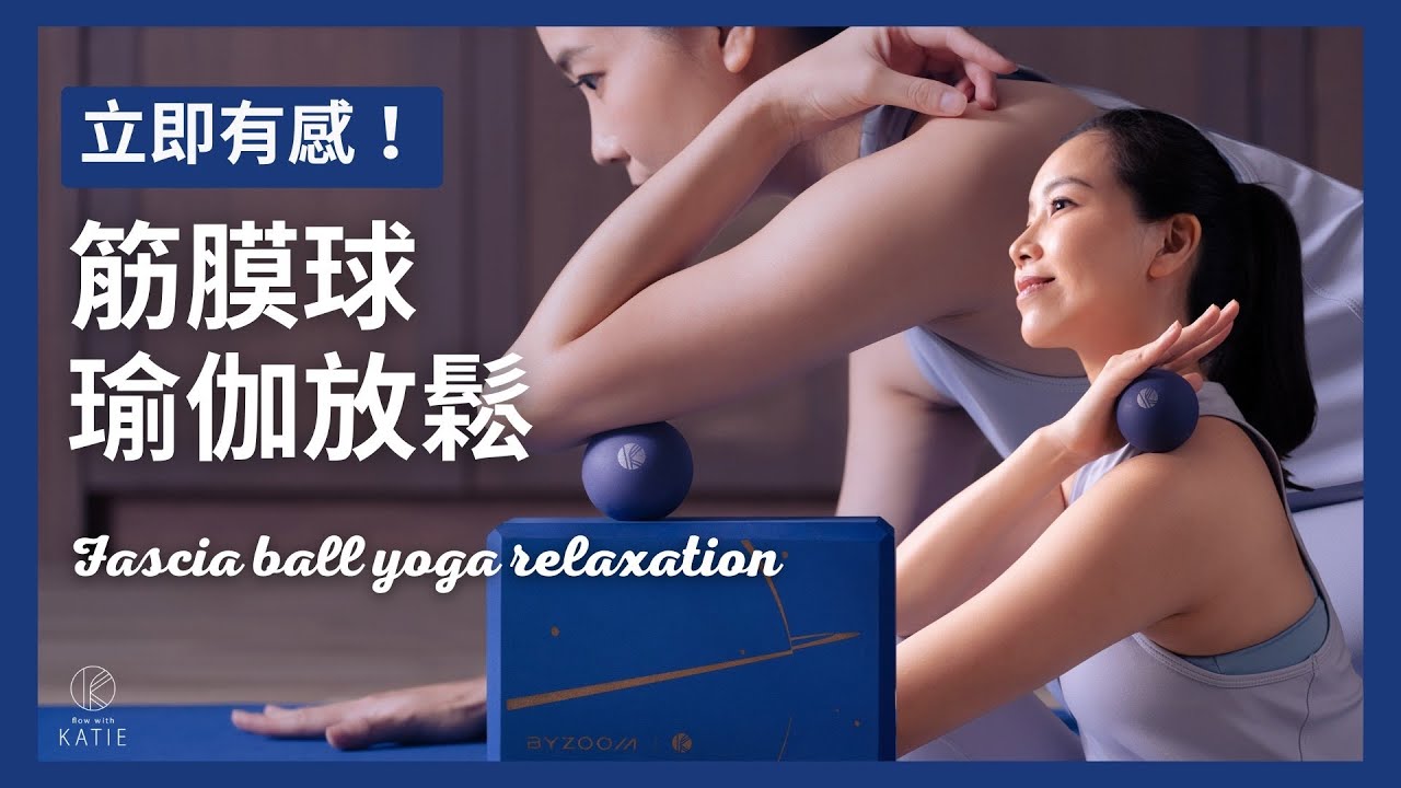 立即有感！筋膜球瑜伽放鬆Fascia ball yoga relaxation { Flow with Katie }