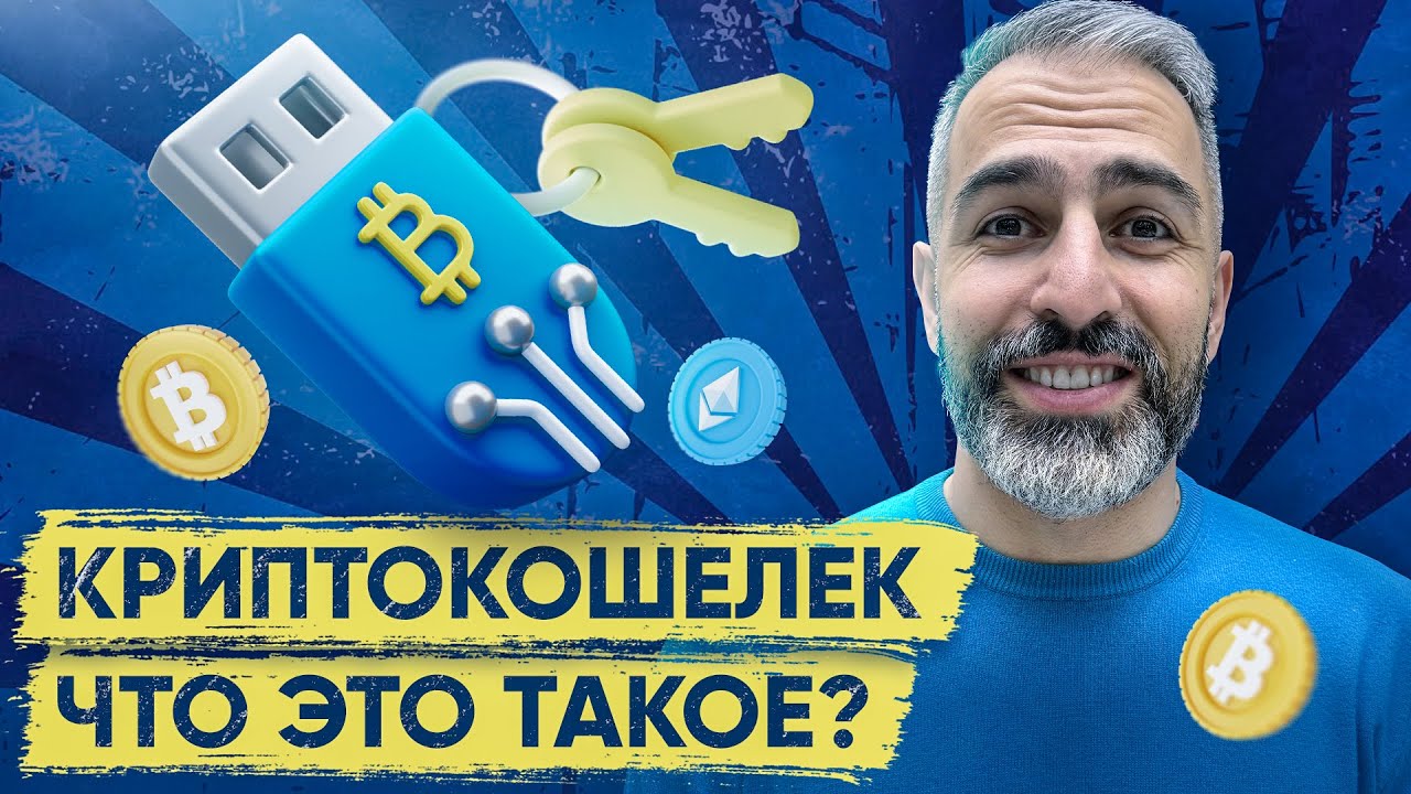 Что такое криптокошелек – ГДЕ и КАК БЕЗОПАСНО хранить КРИПТОВАЛЮТУ?