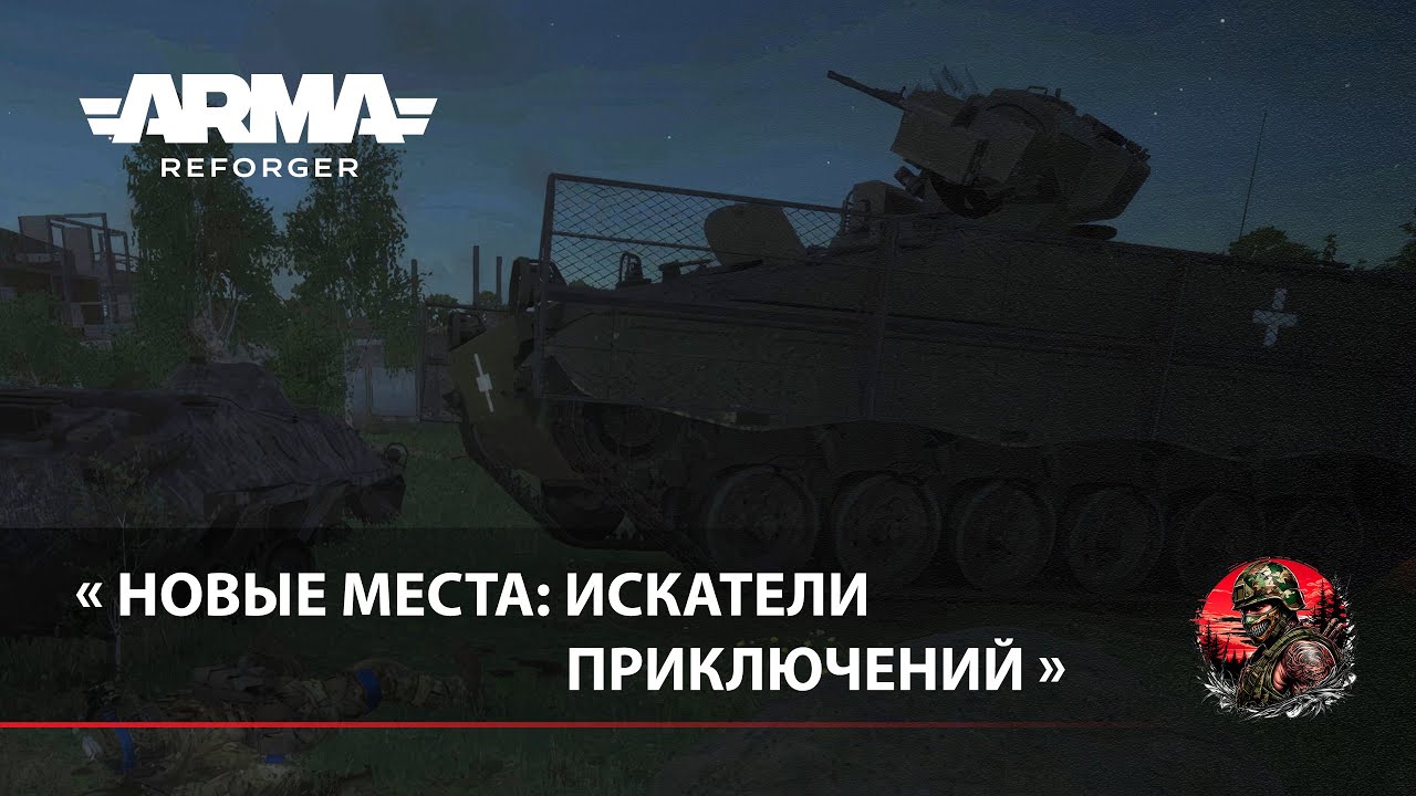 «Новые места: Искатели приключений» - Arma Reforger