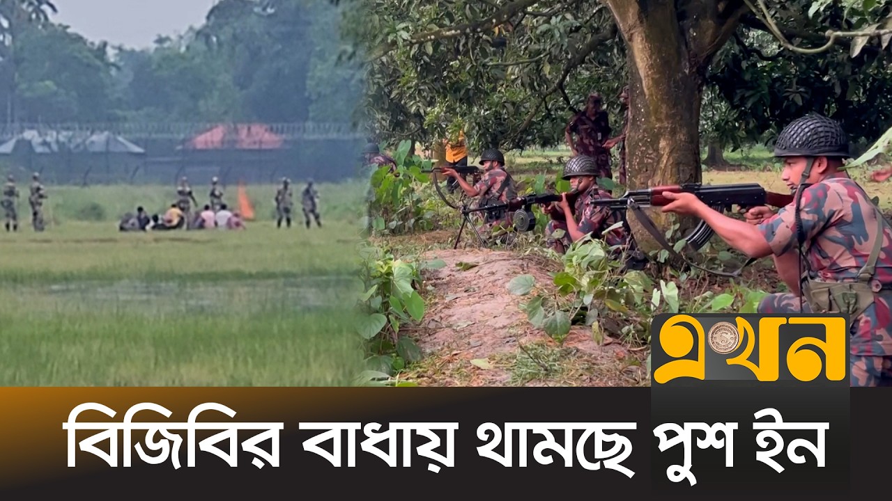 সীমান্তের একাধিক পয়েন্টে বিএসএফের পুশ ইন চেষ্টা | BGB | BSF | Border Security | Ekhon TV