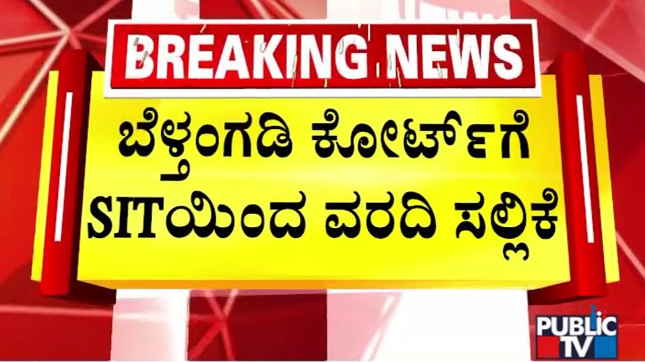 Dharmasthala Case: SIT Submits Another Report To Belthangady Court | Burude Chinnaiah