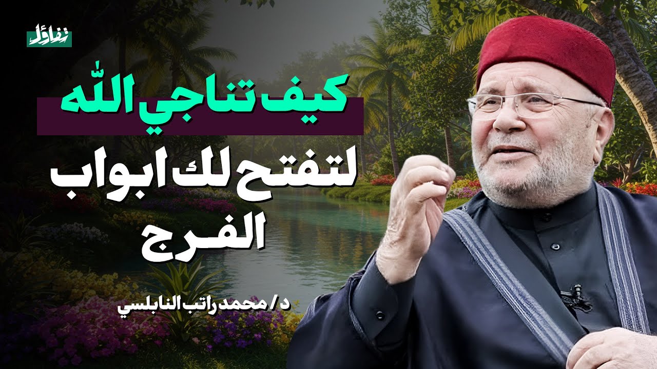 تعلم كيف تناجي ربك وتكتشف عجائب رحمة الله في حياتك | موعظة مؤثرة للشيخ محمد راتب النابلسي
