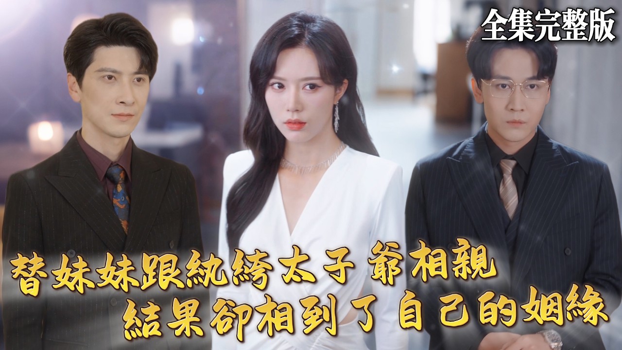 【短劇 全集】從他把我扔下車那一刻起，我就決定斬斷情絲為自己而活，可上天偏偏又派了個考驗給我，替妹妹跟紈絝太子爺相親..｜他惜我时我别离｜💖薛子琪&times;肖羽铠💕女頻爽劇 逆襲 霸總 戰神 最新短劇