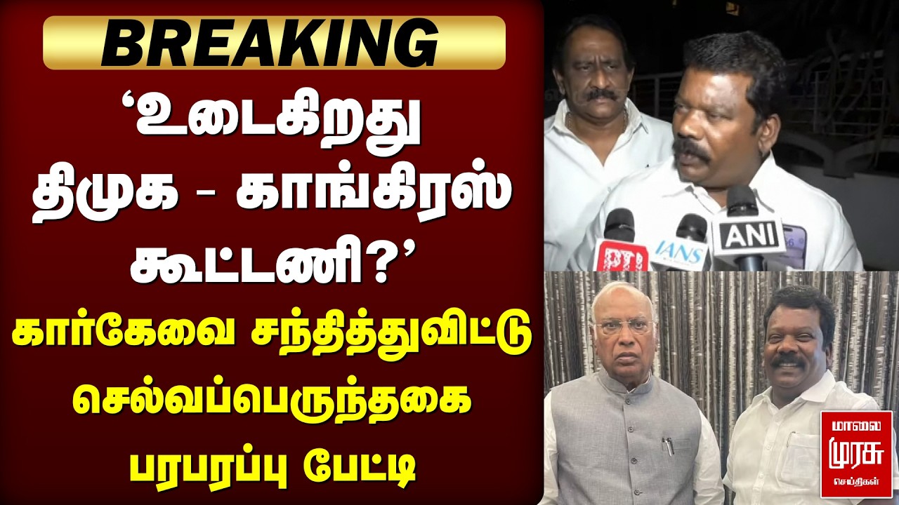'உடைகிறது DMK - Congress கூட்டணி?' Selvaperunthagai பரபரப்பு பேட்டி