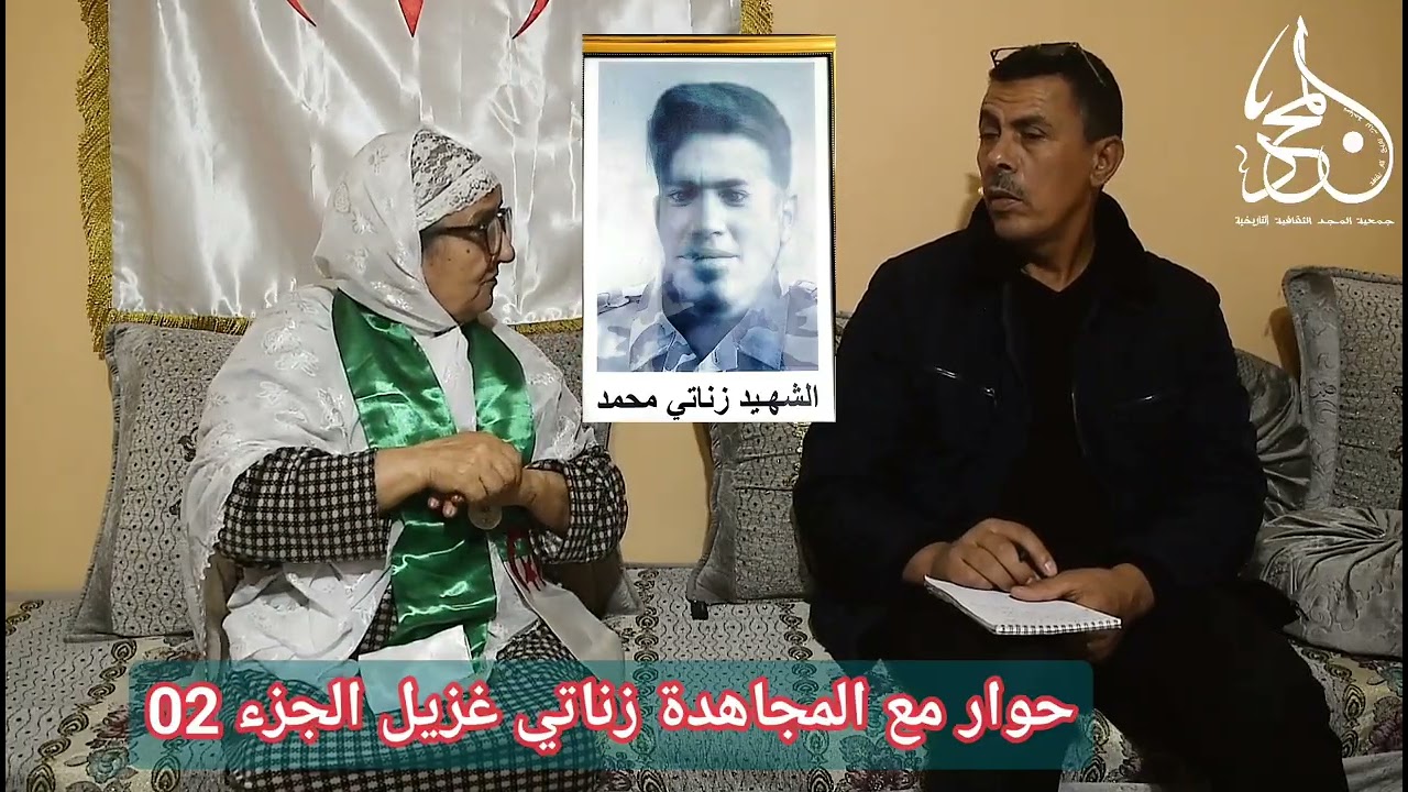 حوار مع المجاهدة زناتي غزيل الجزء الثاني 02