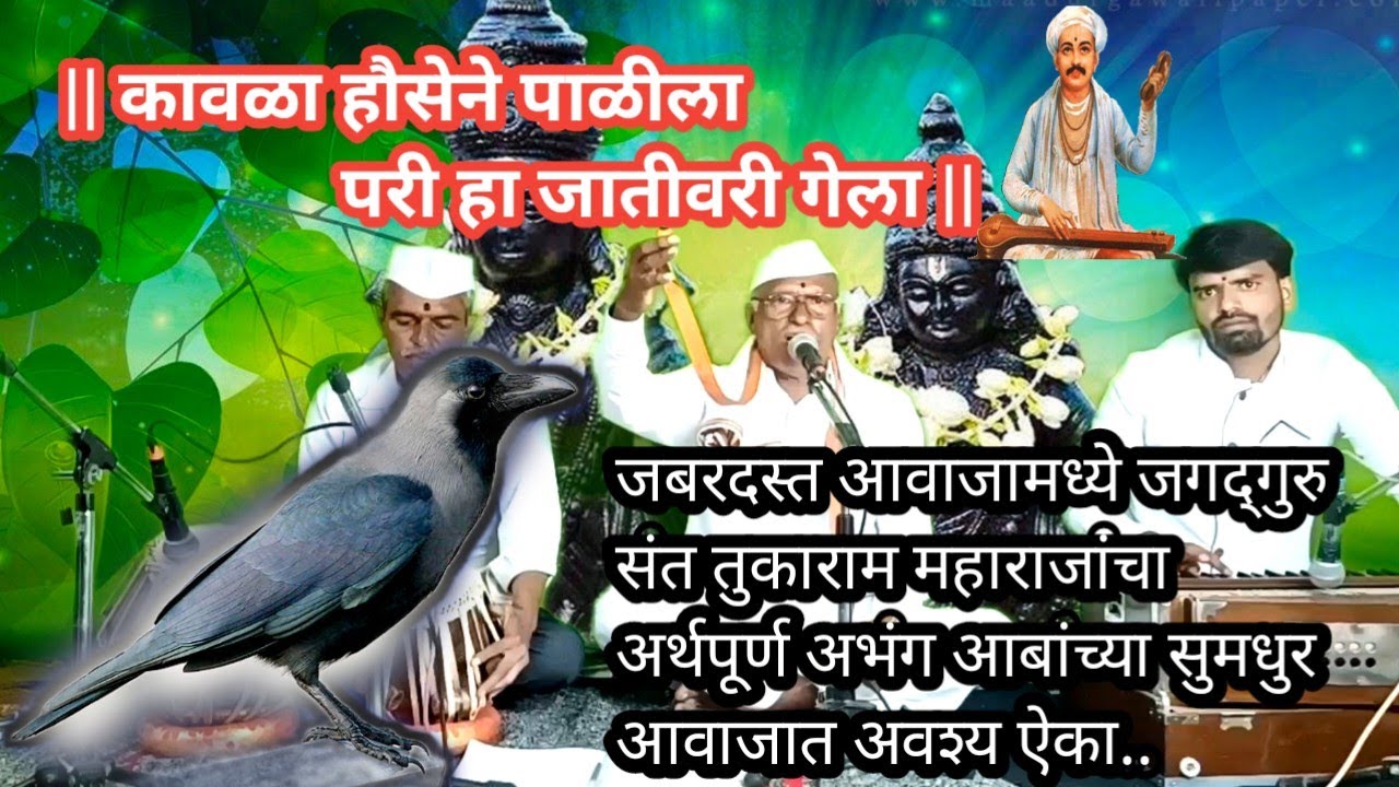 कावळा हौसेने पाळीला | सुप्रसिद्ध अभंग | आबांच्या सुमधुर आवाजात | अवश्य ऐका |