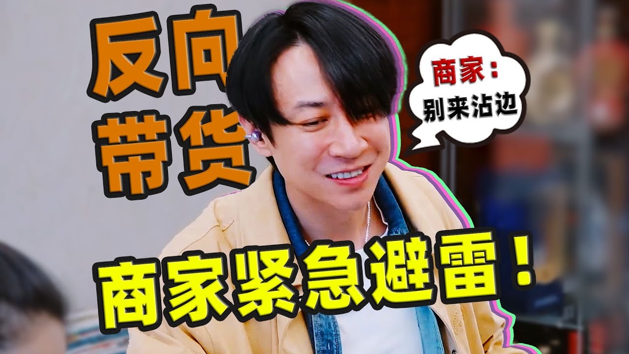 【刘哔】 反向带货第一人，数码产品的避雷针！