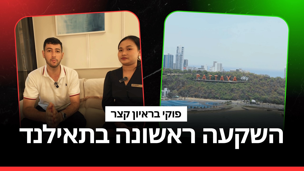 פוקי בראיון קצר: השקעה ראשונית בתאילנד 2026