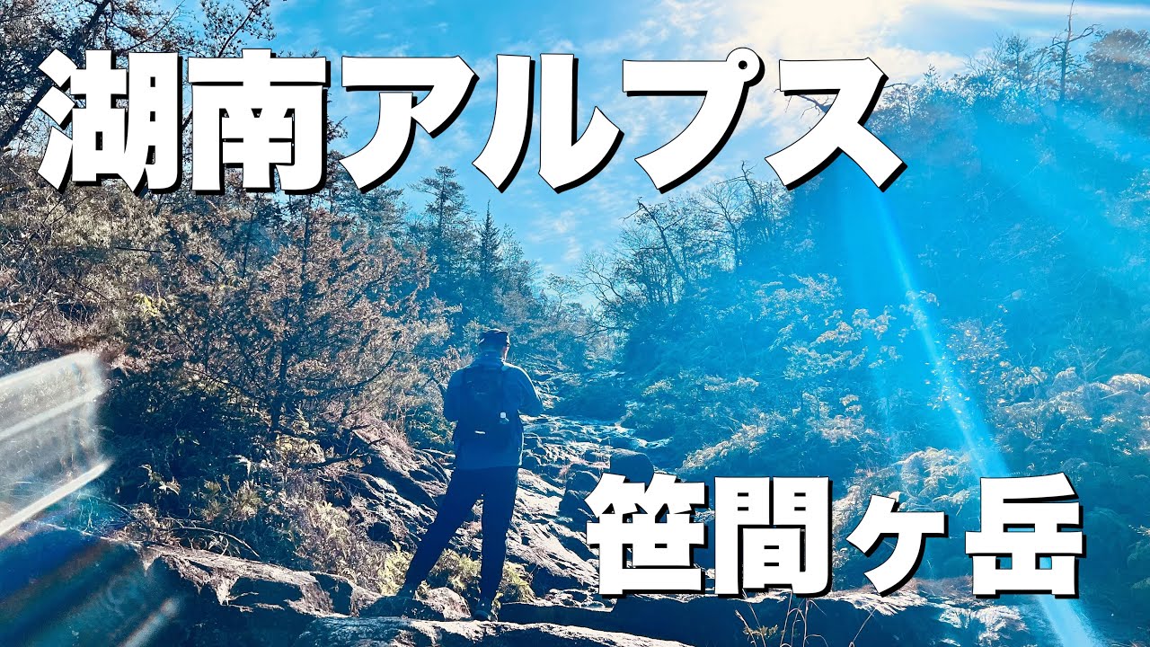 【滋賀県登山】大人気・湖南アルプスの笹間ヶ岳が堂山に負けじ劣らず最高すぎた！！