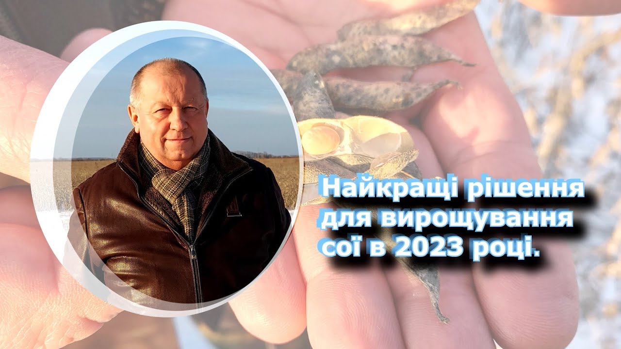 Найкращі рішення для вирощування сої в 2023 році.