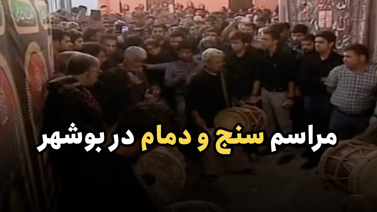 مراسم سنج و دمام در بوشهر