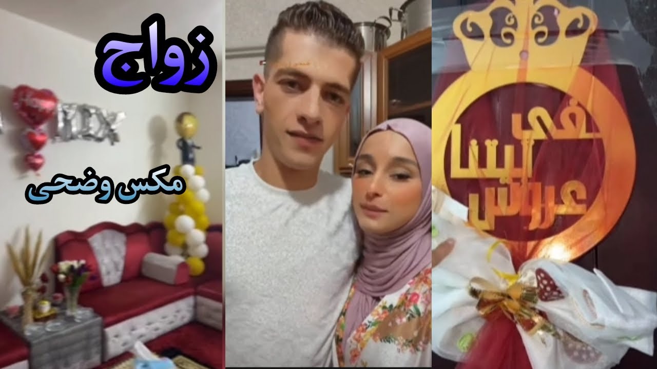 تحضيرات زواج ضحى ومكس في الأردن