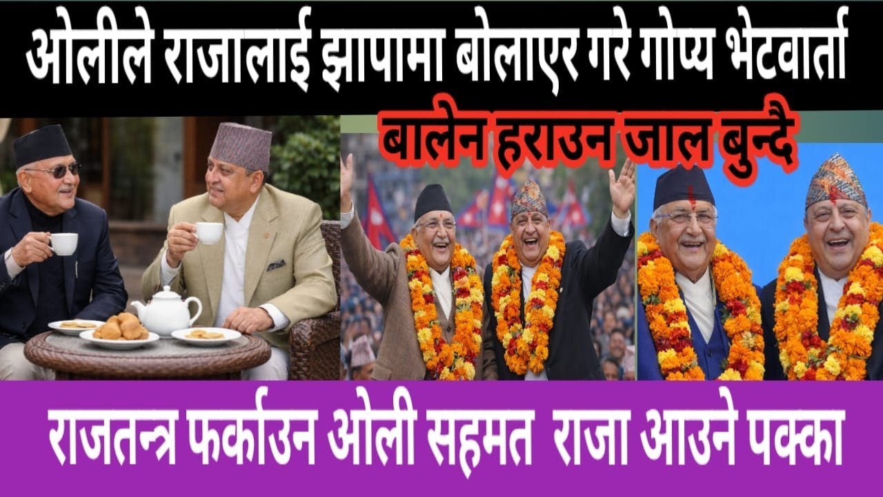 ओली र राजाबीच भेटवार्ता | nepali news | nepali khabar today | mukhe khabar | mukhe samachar