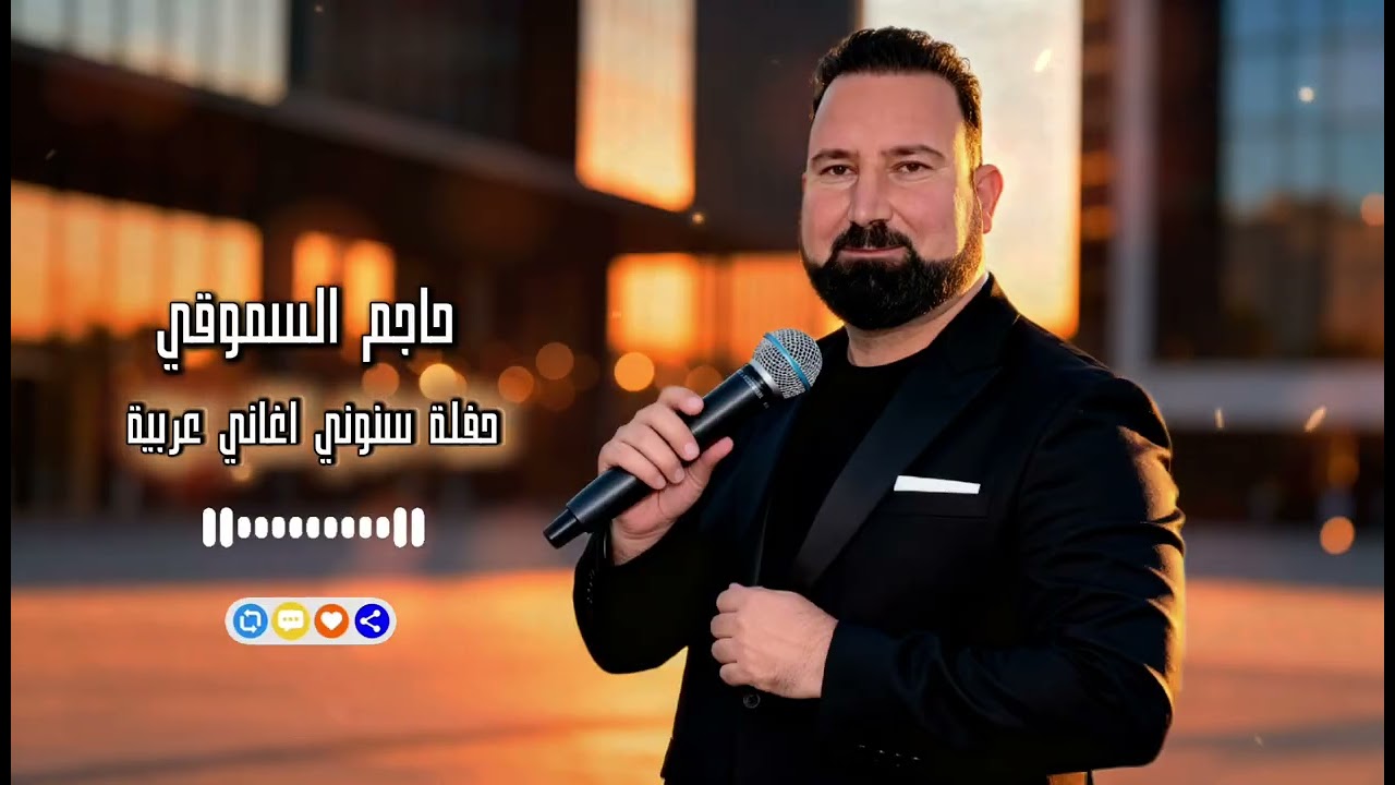 حاجم السموقي - حفلة سنوني أغاني عربية