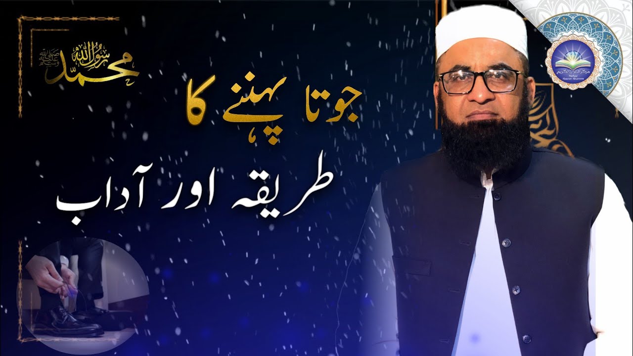 Joota Pehanay Ka Treeqa Aur Adab | جوتا پہننے کا طریقہ اور آداب