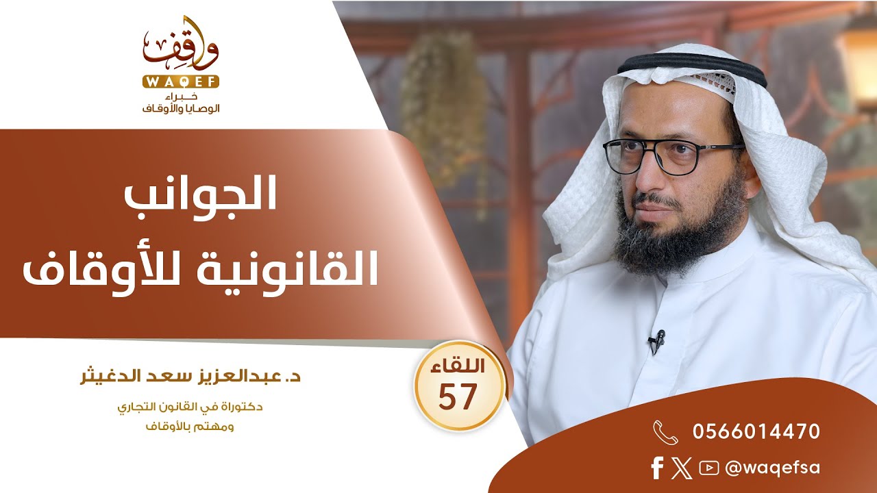 اللقاء 57 | الجوانب القانونية للأوقاف | د. عبدالعزيز الدغيثر