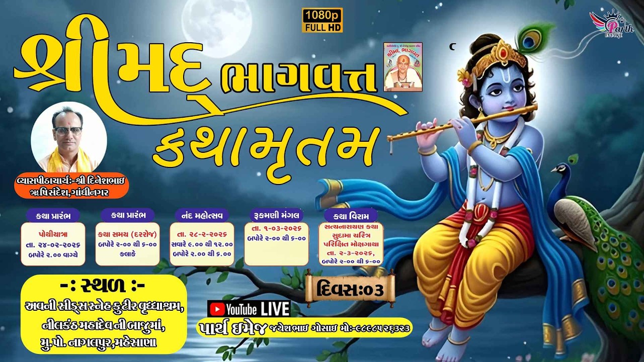 🔴[Day 3]🔴 પૂ.શ્રી ડોંગરેજી મહારાજ ના આશિર્વાદથી તેમના કથિત.. શ્રીમદ્ ભાગવત કથા પારાયણ .