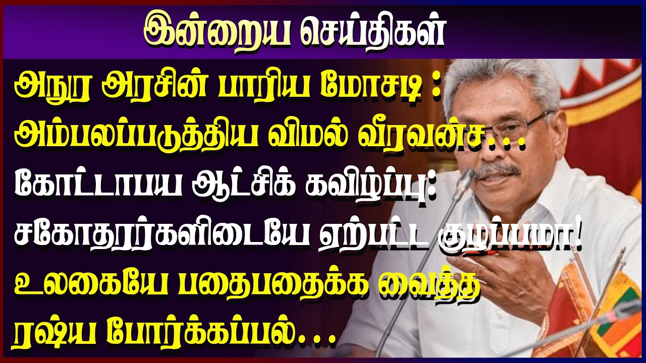 அநுர அரசின் பாரிய மோசடி : அம்பலப்படுத்திய விமல் வீரவன்ச | #scsdor #scsdornews