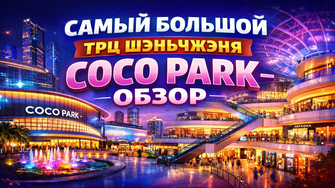 Обзор на самый большой ТРЦ Шэньчжэня Coco Park