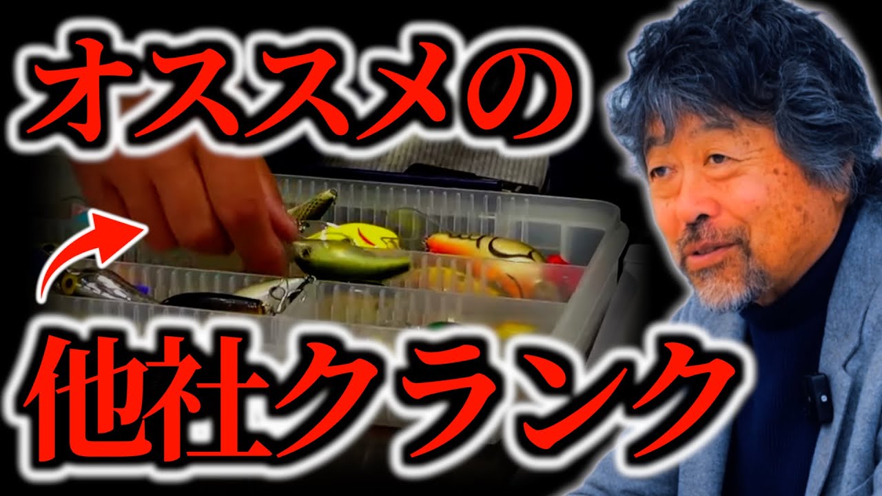 他社でおすすめのクランクベイト【加藤誠司】