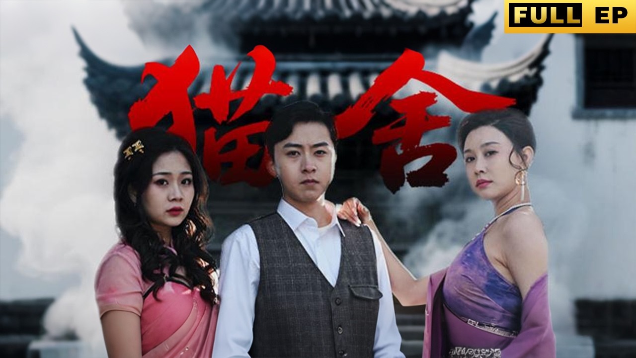 這家孤兒院中有一個神秘的「貓舍」，每天都會有很多漂亮的美女進去，不經意間被兩個小孩撞見...《貓舍》#短劇 #短劇推薦 #drama
