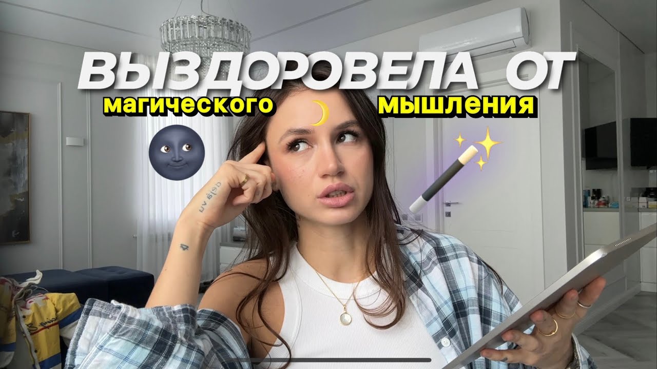 Выздоровление от магического мышления. Мой путь. Мое отношение к эзотерике сейчас.
