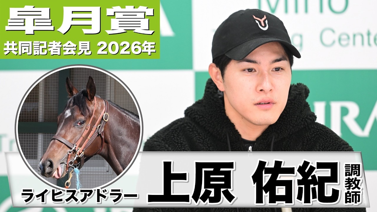 【皐月賞2026】ライヒスアドラー・上原佑紀調教師「精神的な成長が大きい」「持ち味は一瞬の加速力」《JRA共同会見》