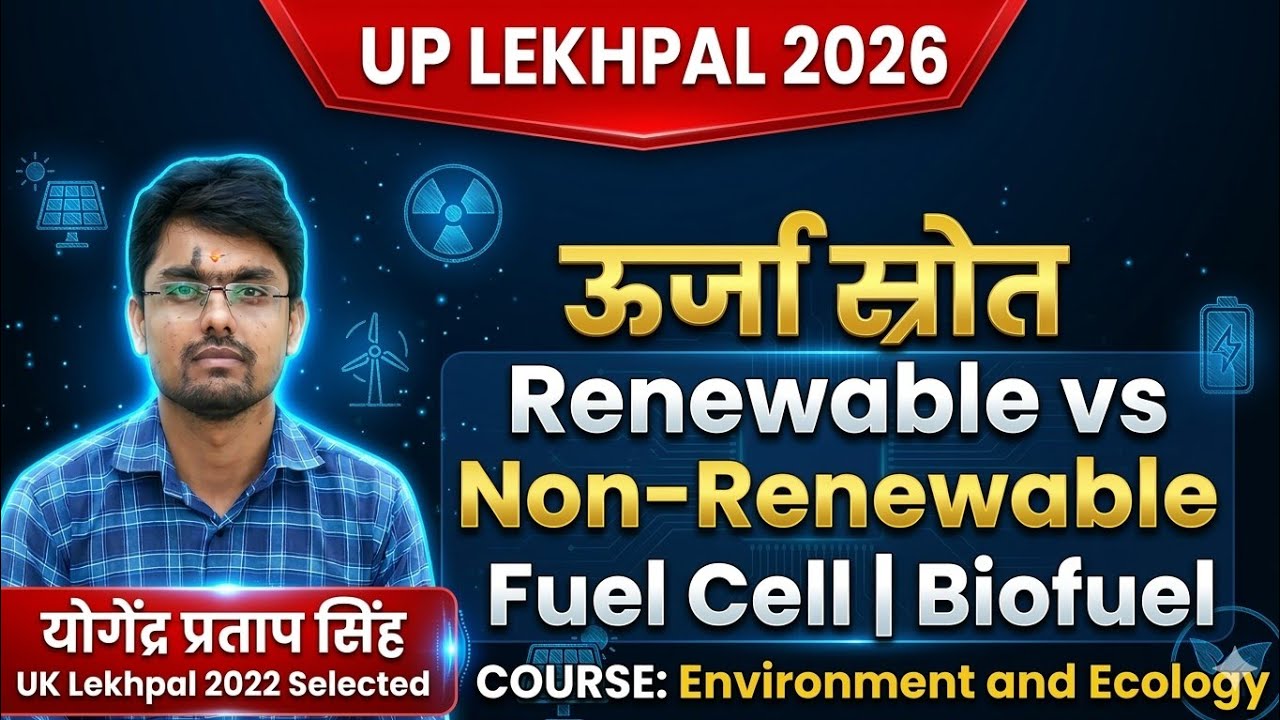 30. ऊर्जा स्रोत (Energy Sources) | UP Lekhpal 2026 |Environment & Ecology: Part 1