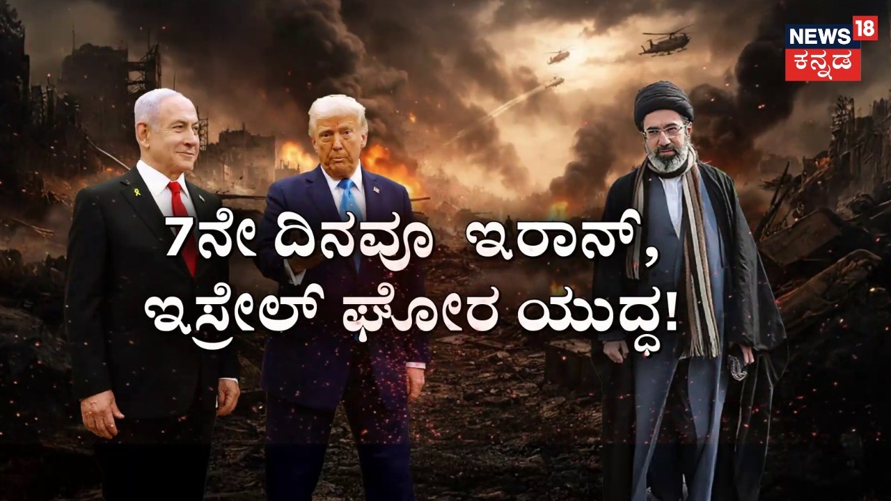 US, Israel Attack On Iran | ಇರಾನ್‌ನಲ್ಲಿ 2,100ಕ್ಕೂ ಹೆಚ್ಚು ಮಂದಿ ಬಲಿ! | Trump | Netanyahu | N18G