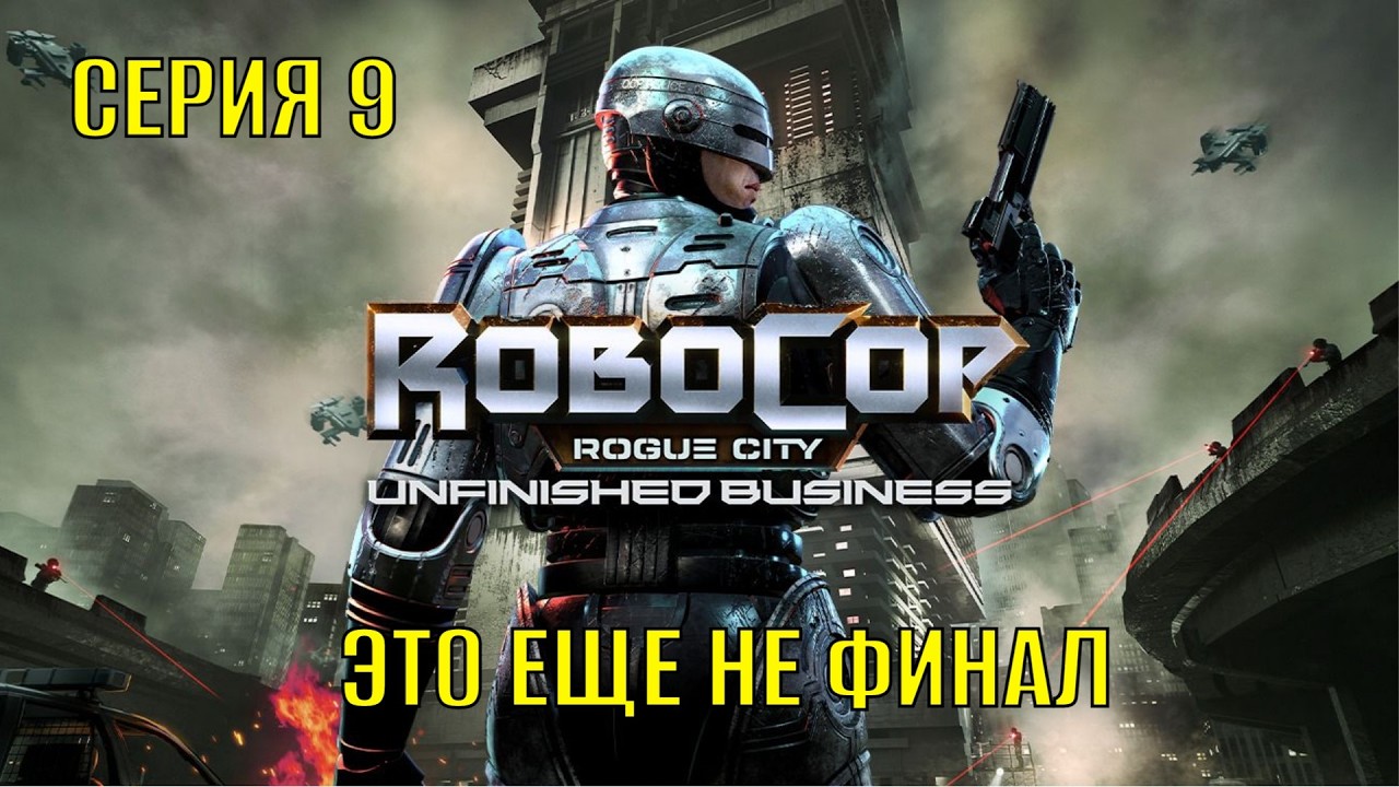 RoboCop Rogue City   Unfinished Business Серия 9 Это Еще Не Финал