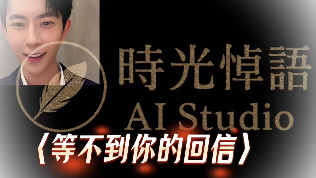 【悼念于朦朧】〈等不到你的回信〉｜AI 原創超痛哭歌｜句號系、情緒爆裂、極致心碎