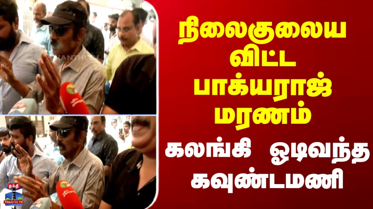 Bhagyaraj Death | நிலைகுலைய விட்ட பாக்யராஜ் மரணம்.. கலங்கி ஓடிவந்த கவுண்டமணி