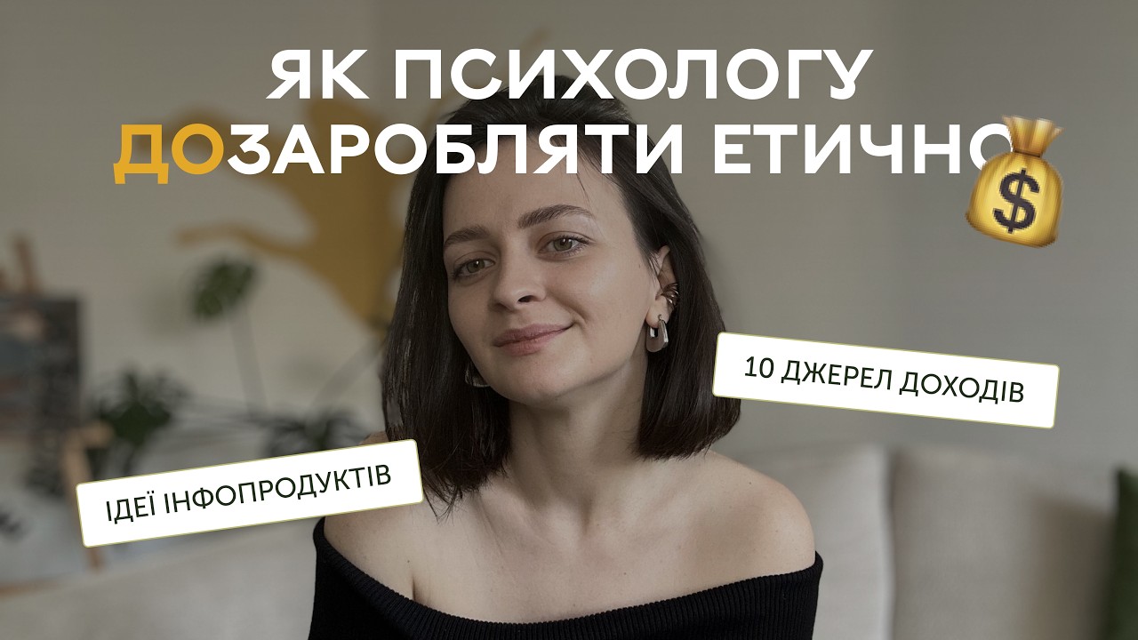 ЯК ПСИХОЛОГУ СТВОРИТИ ДОДАТКОВИЙ ДОХІД ОКРІМ КОНСУЛЬТАЦІЙ?