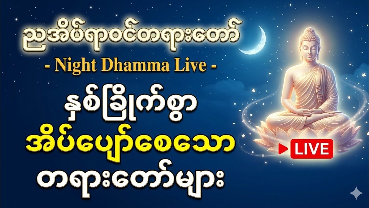 🔴 LIVE: ညချမ်းအချိန် အေးချမ်းစွာ တရားနာယူခြင်း
