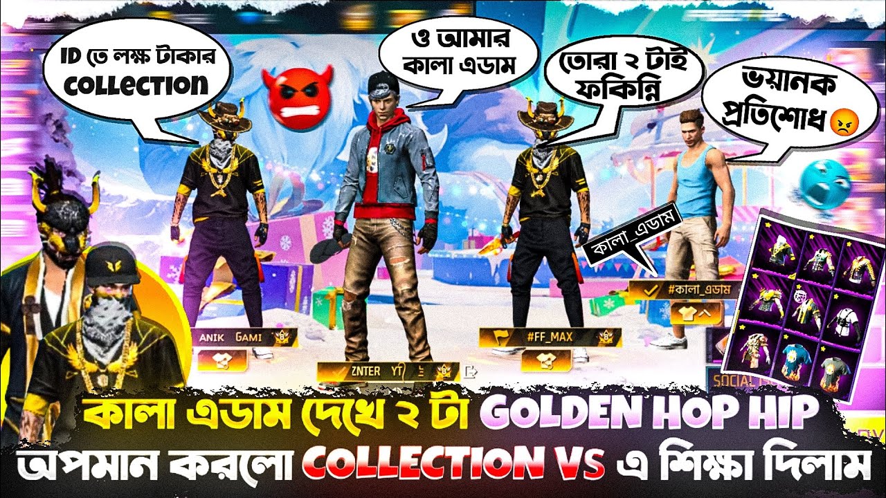২ টা GOLDEN HOP HIP প্লিয়ার কালা এডাম কে অপমান করলো 😭 collection vs উচিত শিক্ষা দিলাম 😡 #collection