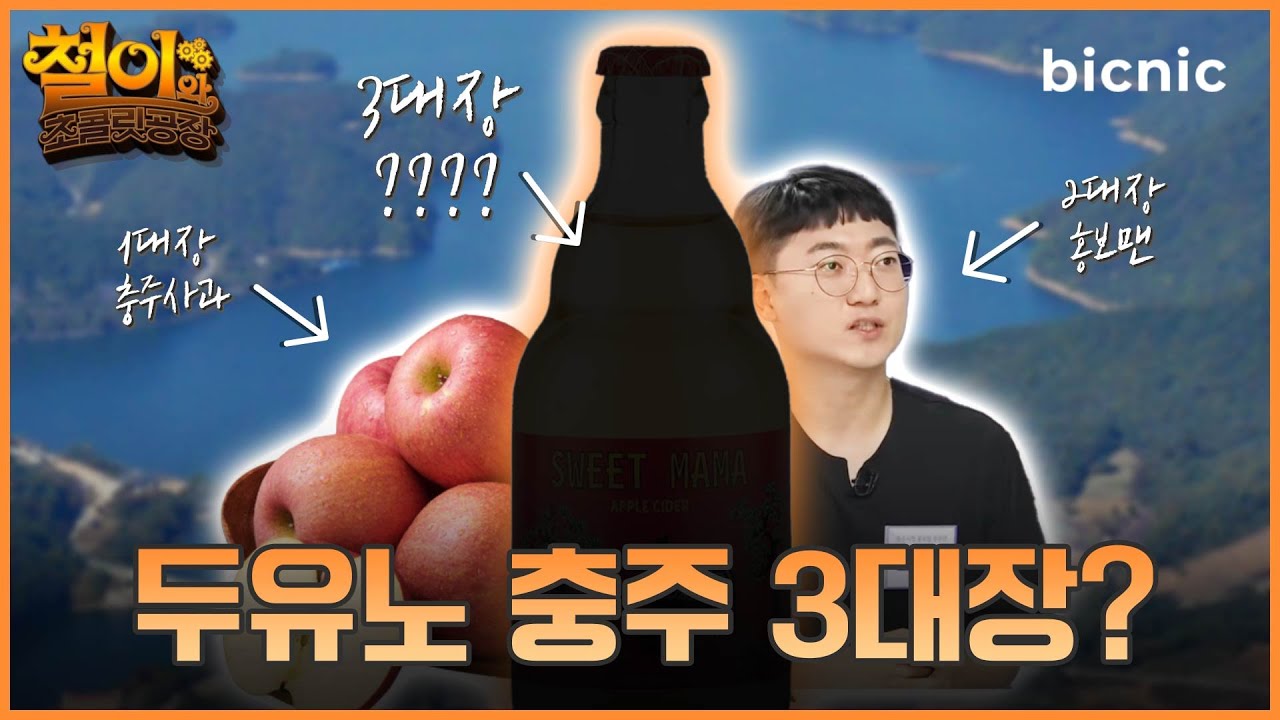 🍎충주엔 사과로 술을 만드는 공장이 있다?! 애플 사이더 만드는 비법 훔치고 옴ㅣ철이와 초콜릿 공장 ep.05 댄싱사이더