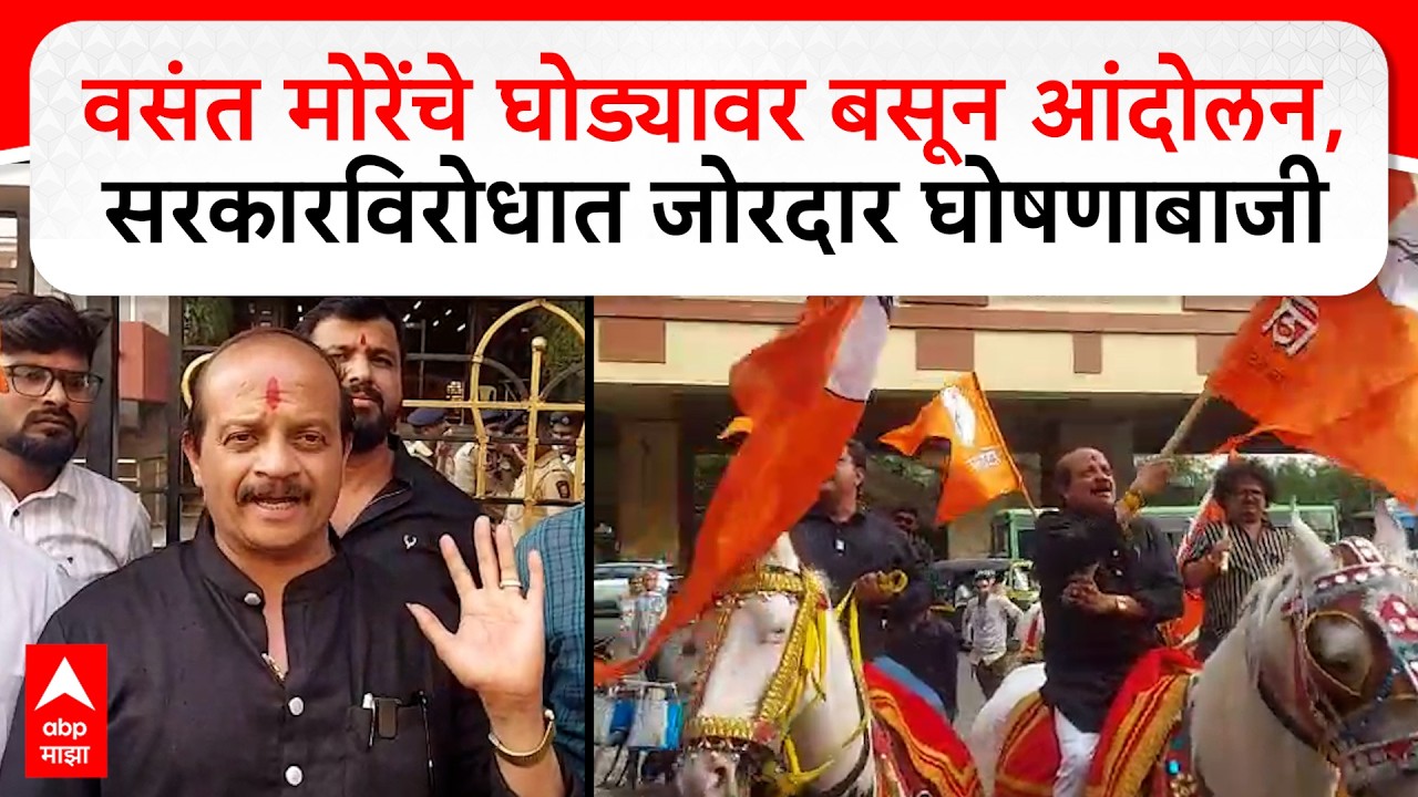 Vasant More Horse Protest : वसंत मोरेंचे घोड्यावर बसून आंदोलन, सरकारविरोधात जोरदार घोषणाबाजी