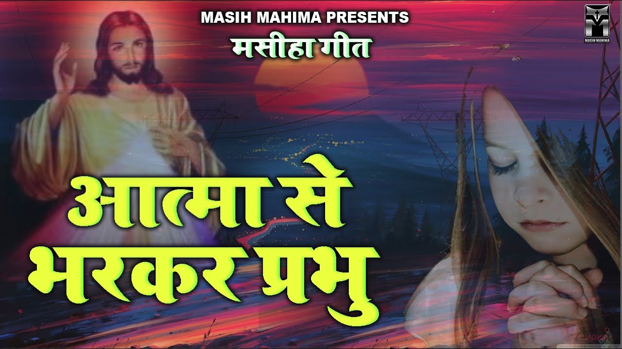 आत्मा से भरकर प्रभु || AATMA SE BHARKAR PARBHU || ALKA YAGNIK JESUS || MASIH MAHIMA