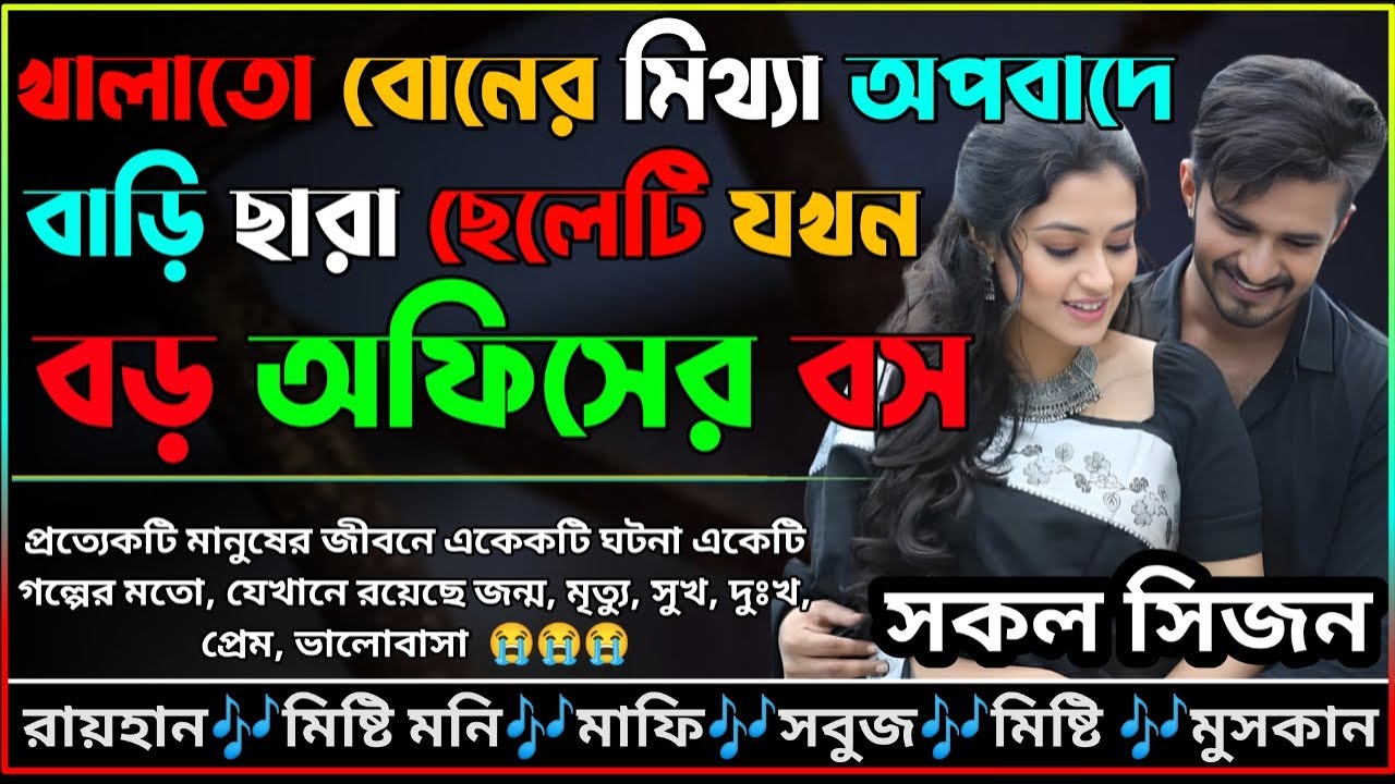 খালাতো বোনের মিথ্যা অপবাদে বাড়ি ছারা ছেলেটি যখন বড় অফিসের বস।।AtoZ।।সকল পর্ব।।​⁠@voiceofraihan