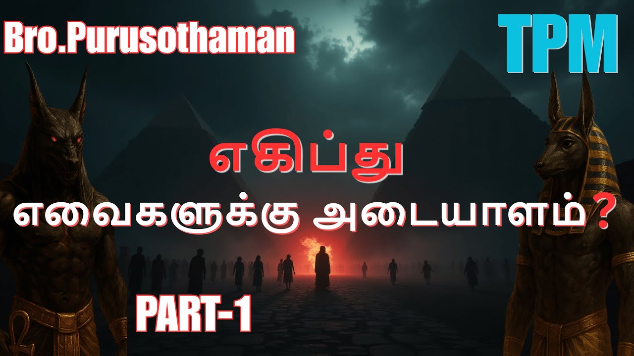 TPM Messages | எகிப்து எவைகளுக்கு  அடையாளம் ?  | Bro. PURUSOTHAMAN | TPM