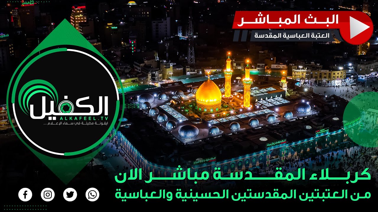 كربلاء المقدسة مباشر الان | ليلة ١٥ شعبان من العتبتين المقدستين الحسينية والعباسية | Karbala Live