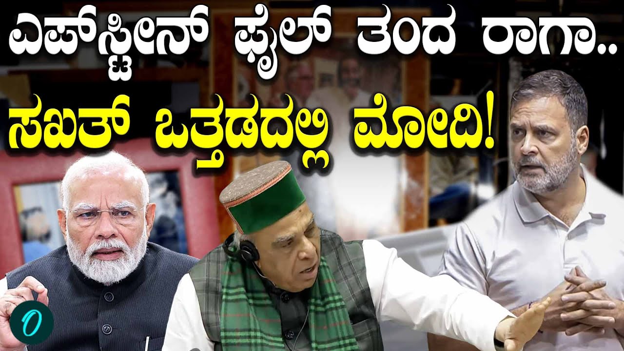 Epstein Filesನಲ್ಲಿ ಅನಿಲ್ ಅಂಬಾನಿ! ಯಾಕಿನ್ನೂ ಜೈಲಲ್ಲಿಲ್ಲ? ರಾಹುಲ್ ಗಾಂಧಿ ಪವರ್ ಟಾಕ್