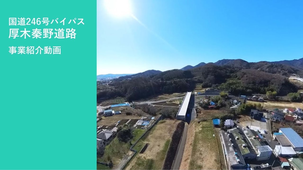 R7.3_国道246号バイパス厚木秦野道路事業紹介動画
